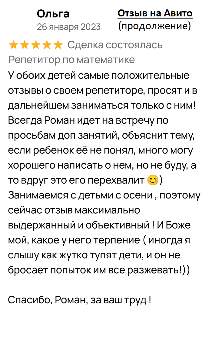 Отзыв 1-1 Репетитор по математике Отзыв 1-1
