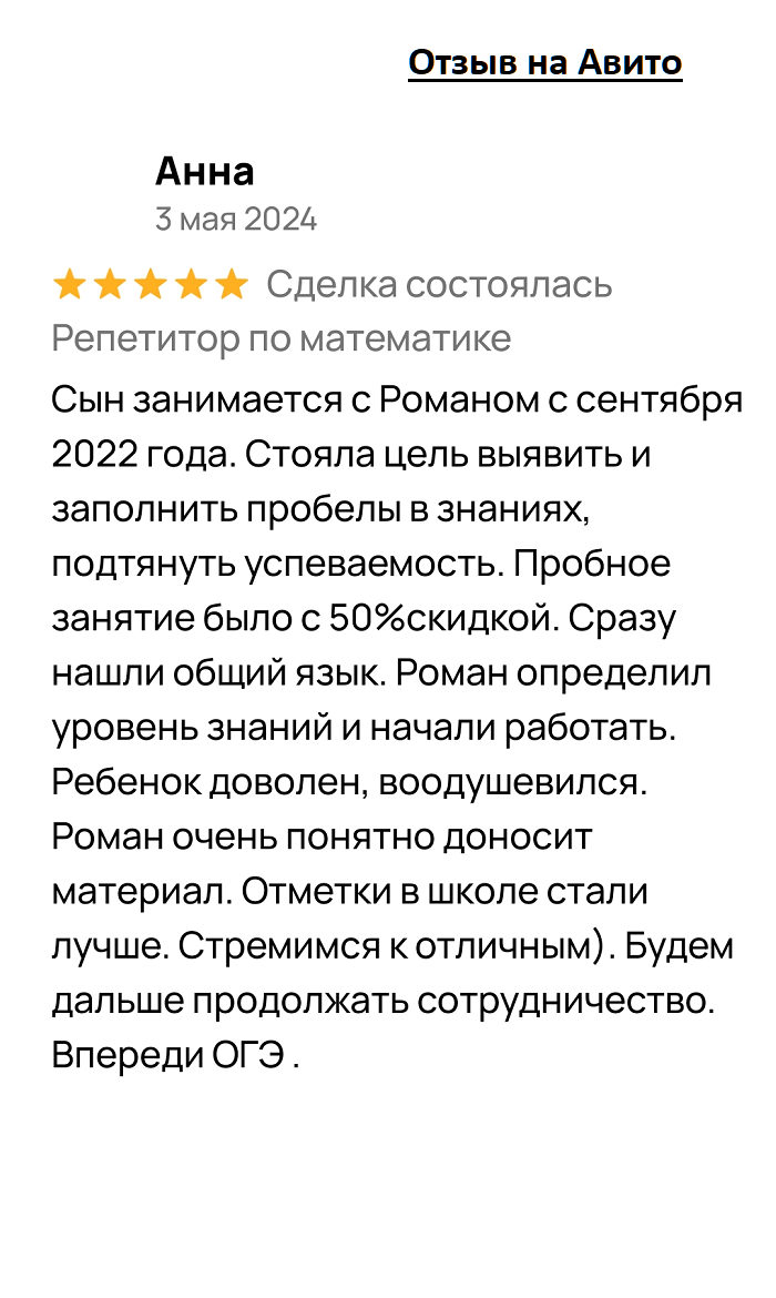 Отзыв 3 Репетитор по математике Отзыв 3